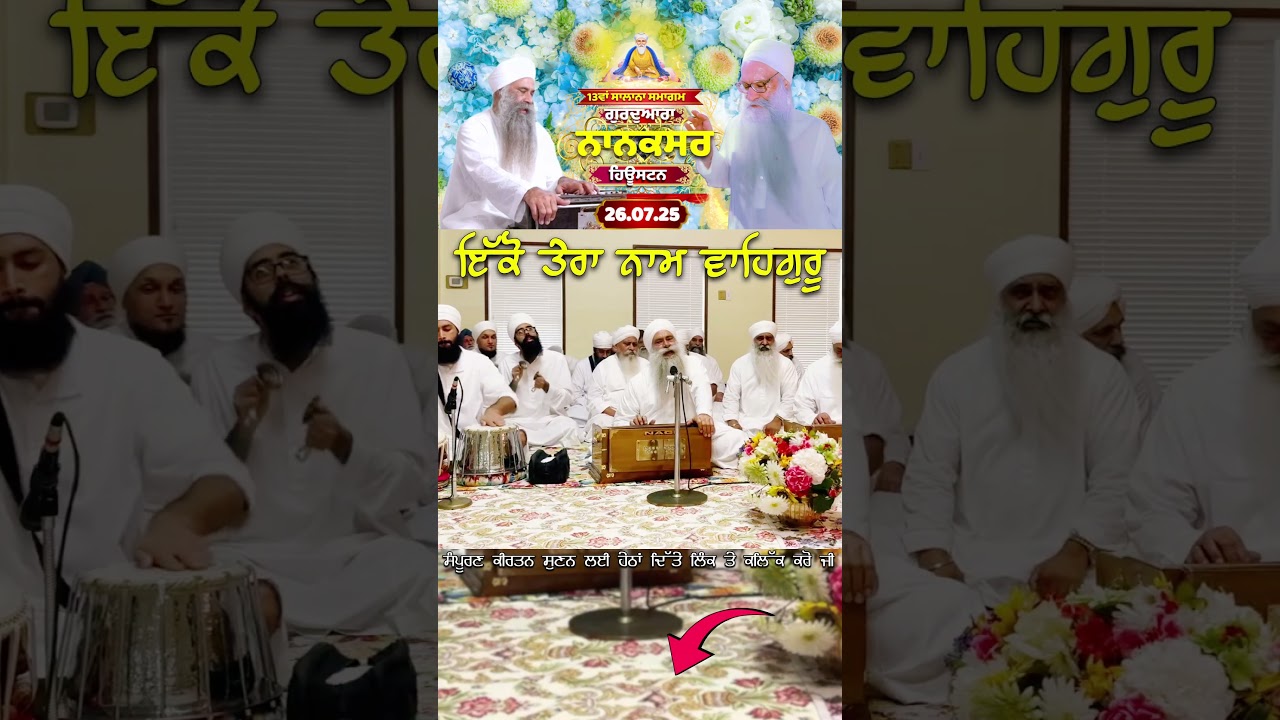 ⚪ਇੱਕੋ ਤੇਰਾ ਨਾਮ ਵਾਹਿਗੁਰੂ 🌻 Samagam Nanaksar Houston 🇺🇲#nanaksarlive #ragikulwantsinghjinanaksarwale
