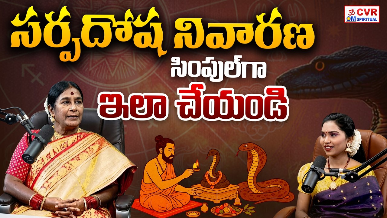 సర్పదోష నివారణ..సింపుల్ గా ఇలా చేయండి | SarpaDosha Nivarama Remedies In Telugu | CVR OM Spiritual