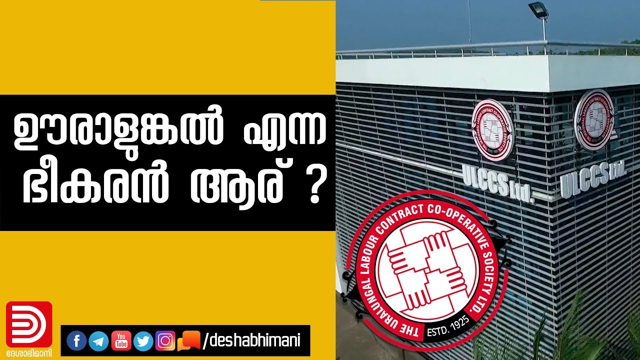 ഊരാളുങ്കൽ എന്ന ആ ഭീകരൻ ആര് ? | The Uralungal Labour Contract Society Ltd | ULCCS |