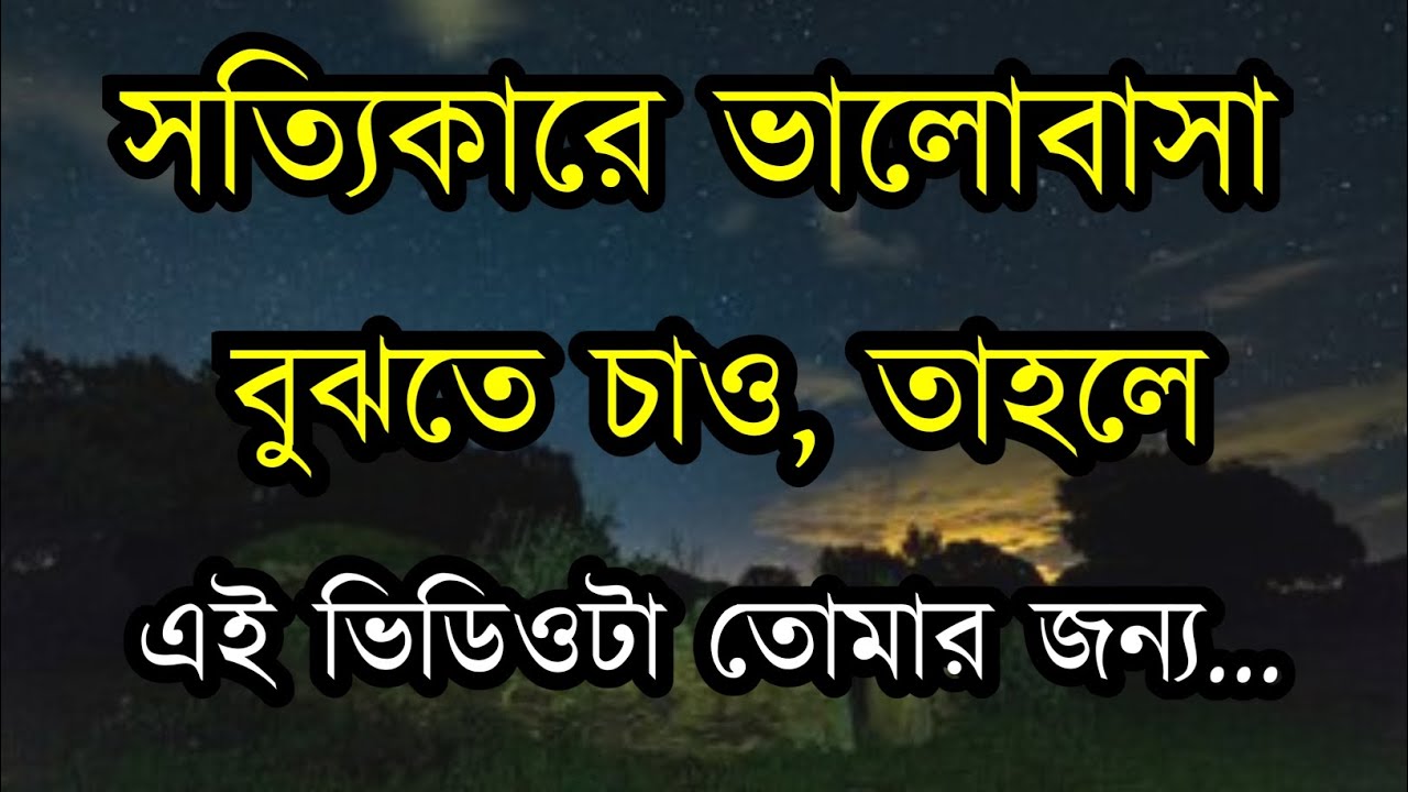 সত্যিকারে ভালোবাসা কাকে বলে / heart touching motivational quotes in Bangla 