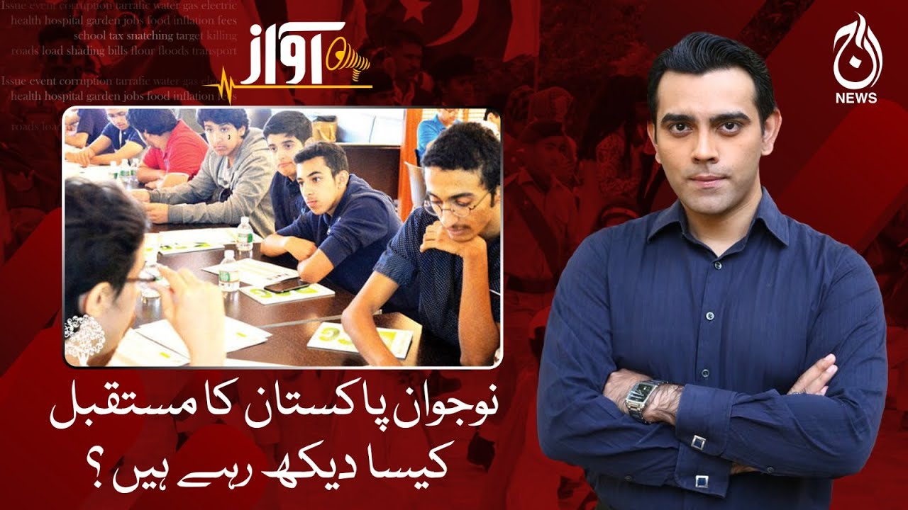 How do the youth see the future of Pakistan?- Awaz - Aaj News