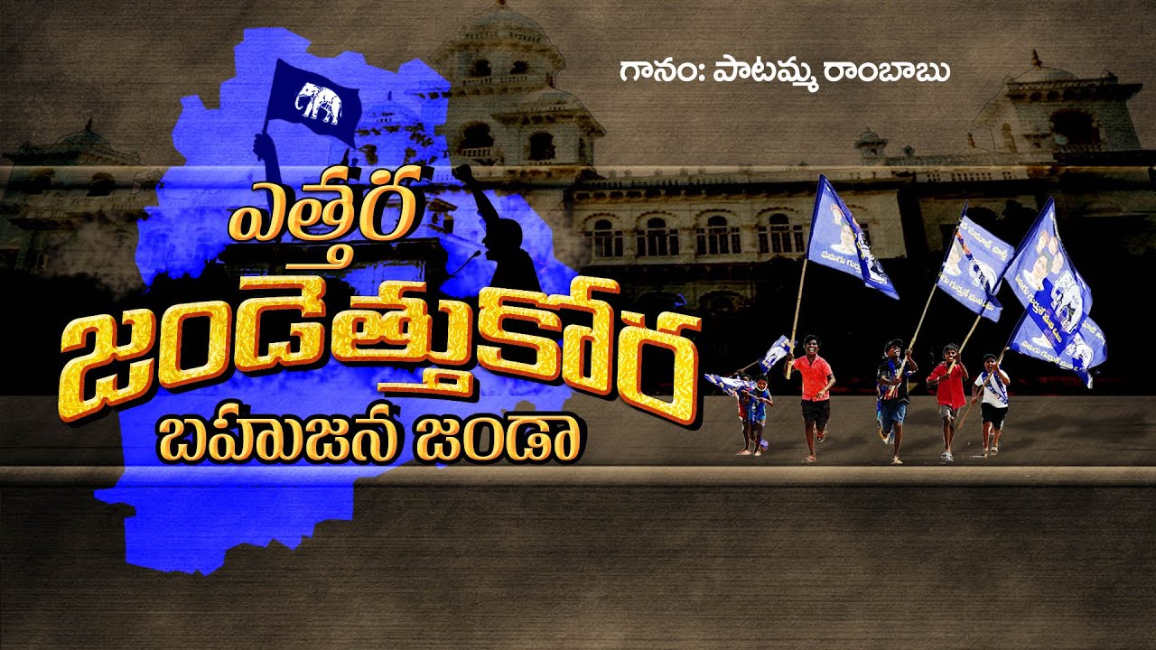 Ethara Jandethukora Bahujana Janda || Patammathone Rambabu NEW SONG || NEEL TELANGANA