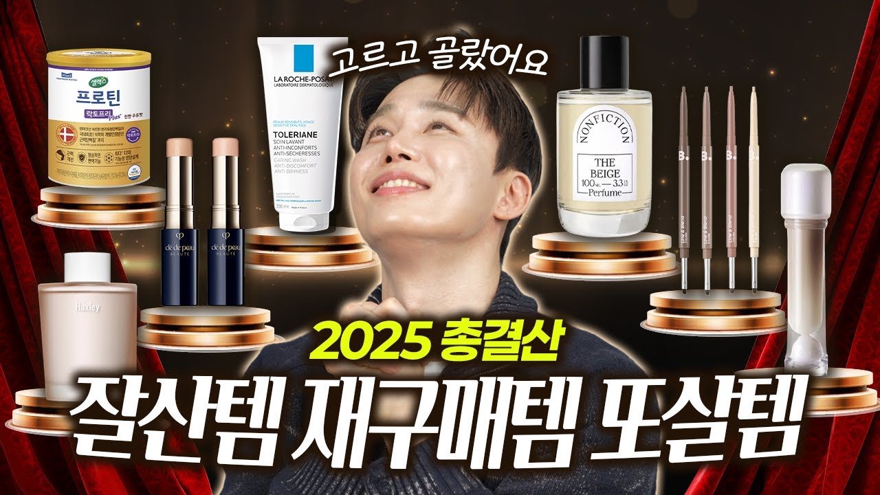 🙅🏻‍♂️광고🙅🏻‍♂️ 기초와 색조부터 이너뷰티까지 연말결산 2025년 잘산템, 재구매템, 또살템! 믿고 보시죠 | 오늘도찬스 EP181