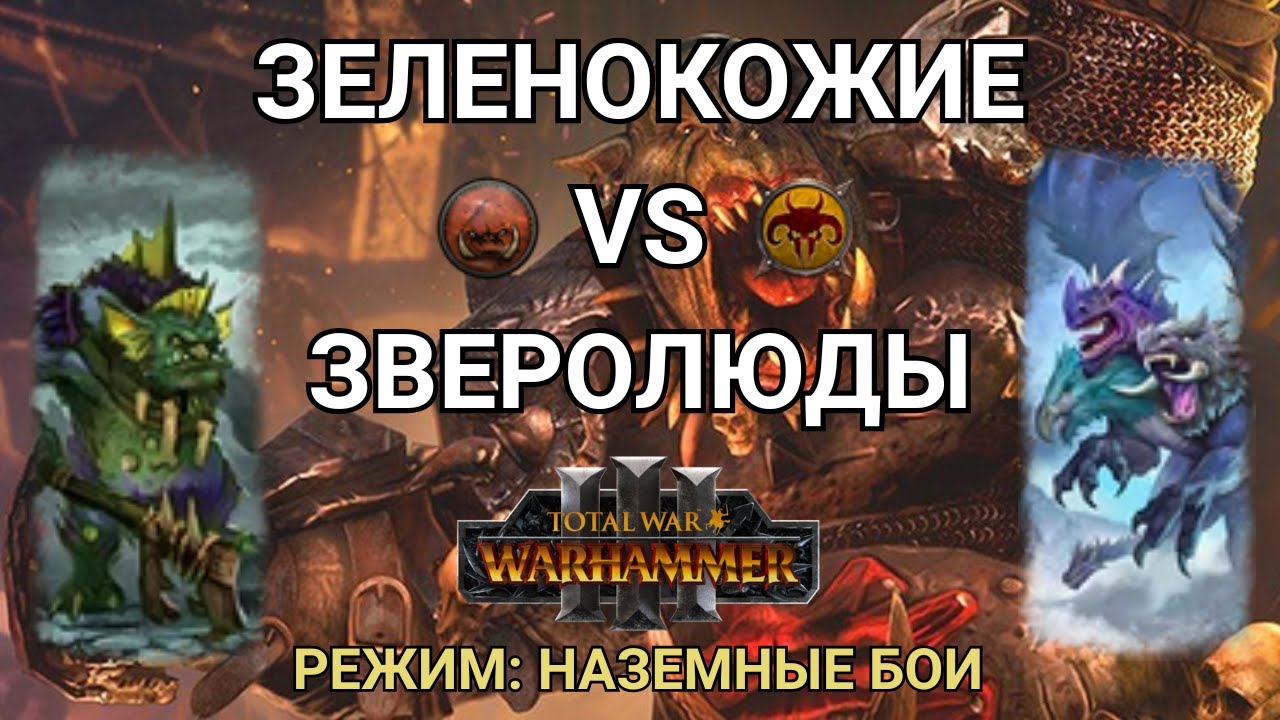 ХИМЕРА НЕ ИМБА - ЛАДДЕР - ЗЕЛЕНОКОЖИЕ VS ЗВЕРОЛЮДЫ - КАСТ ПО TOTAL WAR: WARHAMMER 3