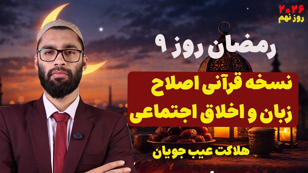 روز نهم باقرآن در رمضان| تجوید ترجمه و تفسیر علمی عملی سوره همزه| داکتر عبدالوارث محقق قرآن و علوم