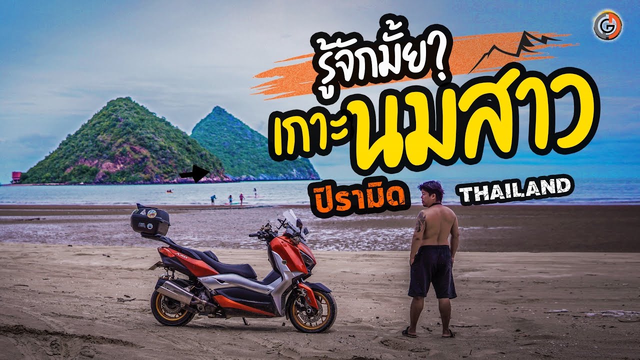 รู้จักมั้ย? เกาะนมสาว วิวลับ ประจวบคีรีขันธ์ ที่คุณอาจไม่เคยรู้มาก่อน
