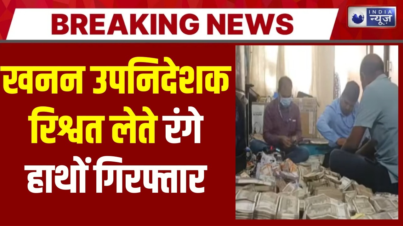 Odisha:खनन विभाग के अफसर के फ्लैट से मिला 4 करोड़ कैश ट्रॉली बैग में भरकर रखें गए थे नोट |India News