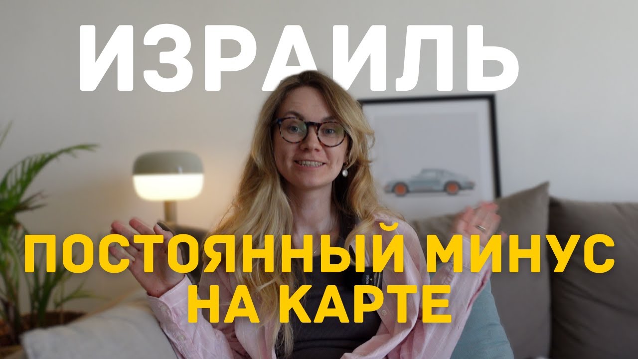 В Израиле невозможно много зарабатывать. Доход есть, а денег нет