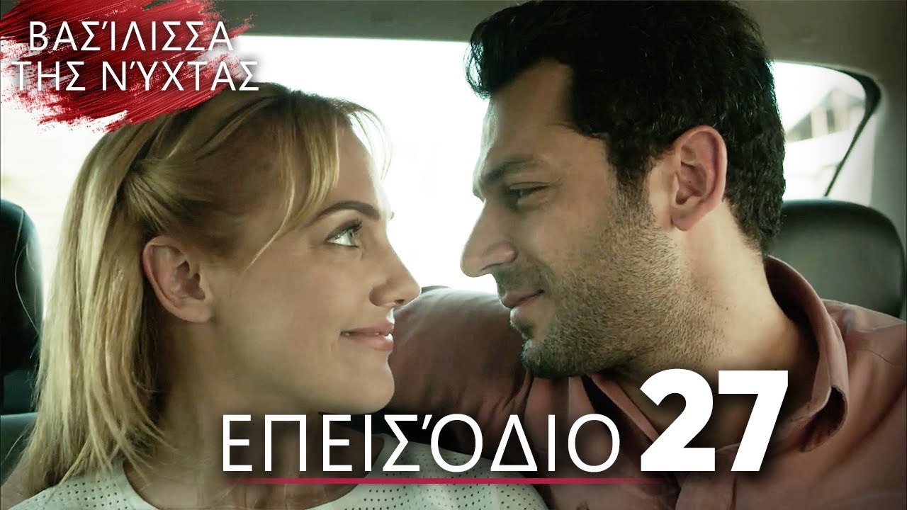 Βασίλισσα της Νύχτας | Επεισόδιο 27 | Ελληνικοί Υπότιτλοι | Gecenin Kraliçesi