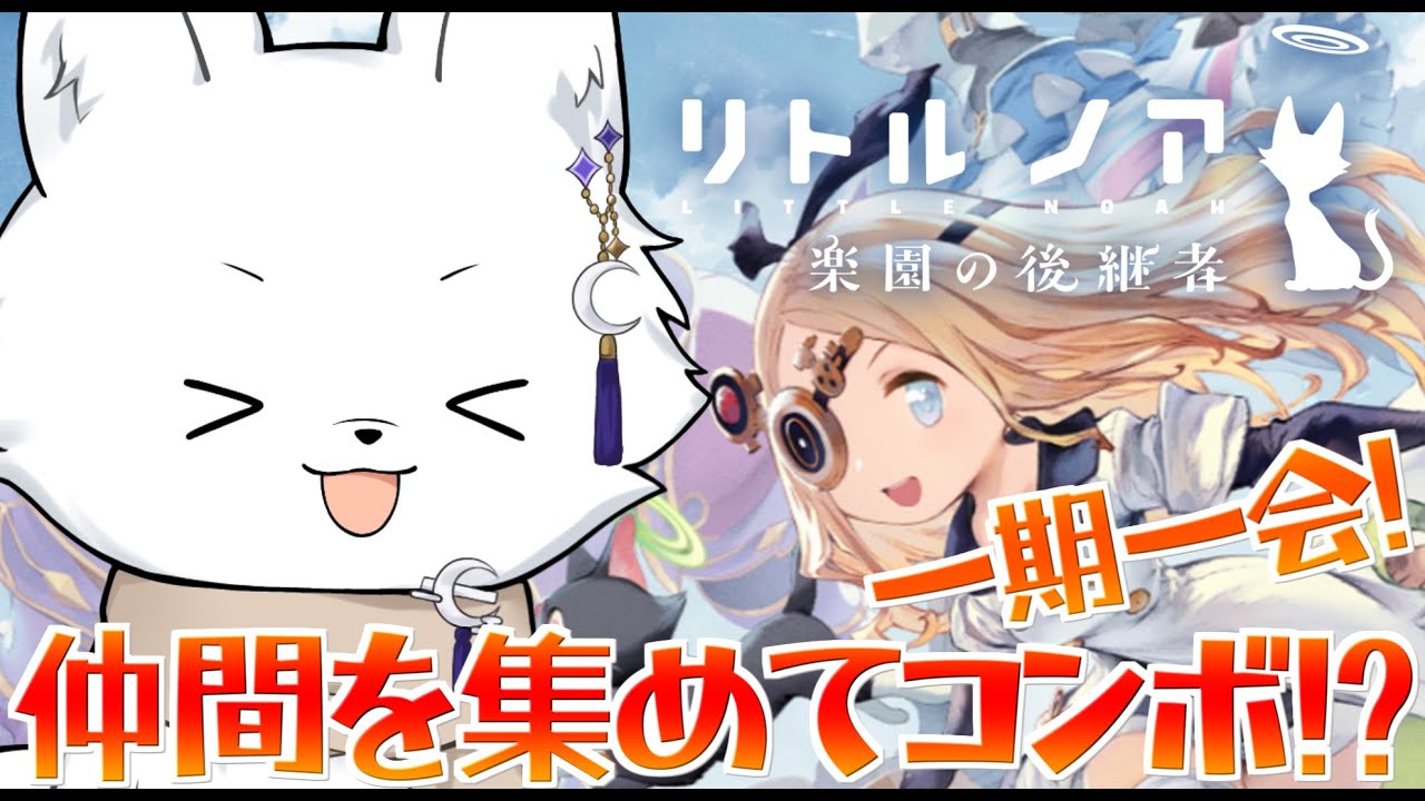 【 リトルノア楽園の守護者 】サイゲのコンシューマー！？面白そうじゃないか！！【Vtuber/ゲーム配信】