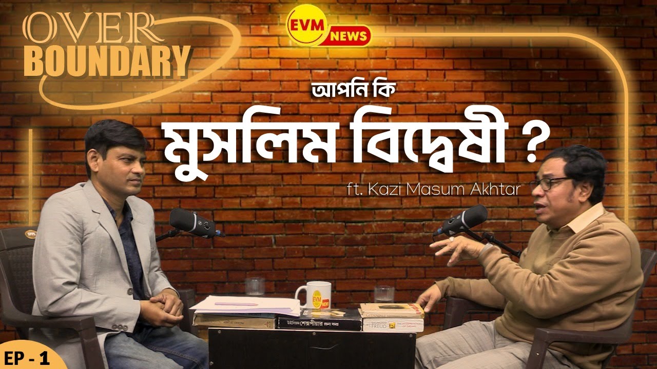 আপনি কি মুসলিম বিদ্বেষী ? ft. Kazi Masum Akhtar | Exclusive Podcast | Over Boundary