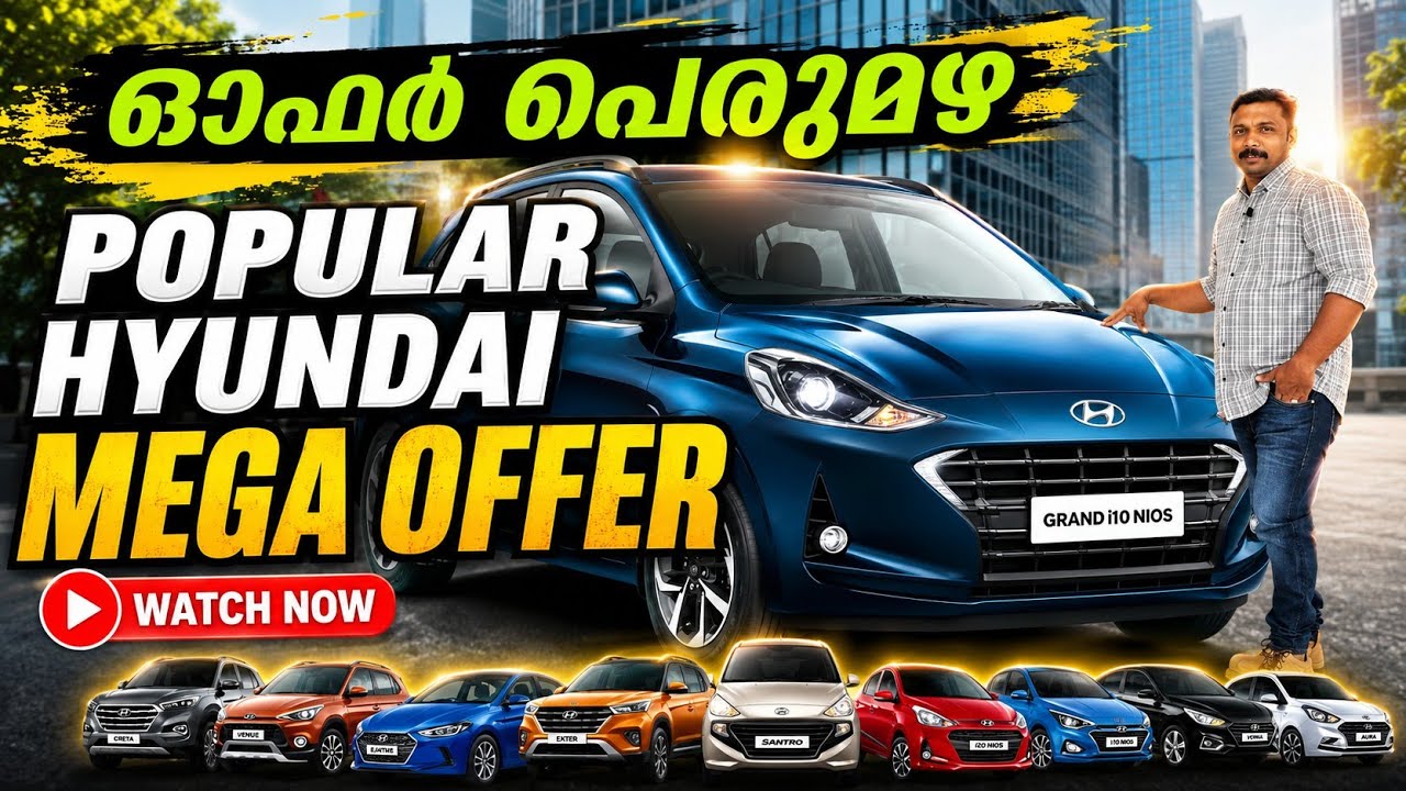  മികച്ച ഓഫറിൽ സ്വന്തമാക്കാം ഹ്യൂണ്ടായ് എല്ലാ മോഡലുകളും |DISCOUNTPRICE NEW CARS |used cars in kerala 