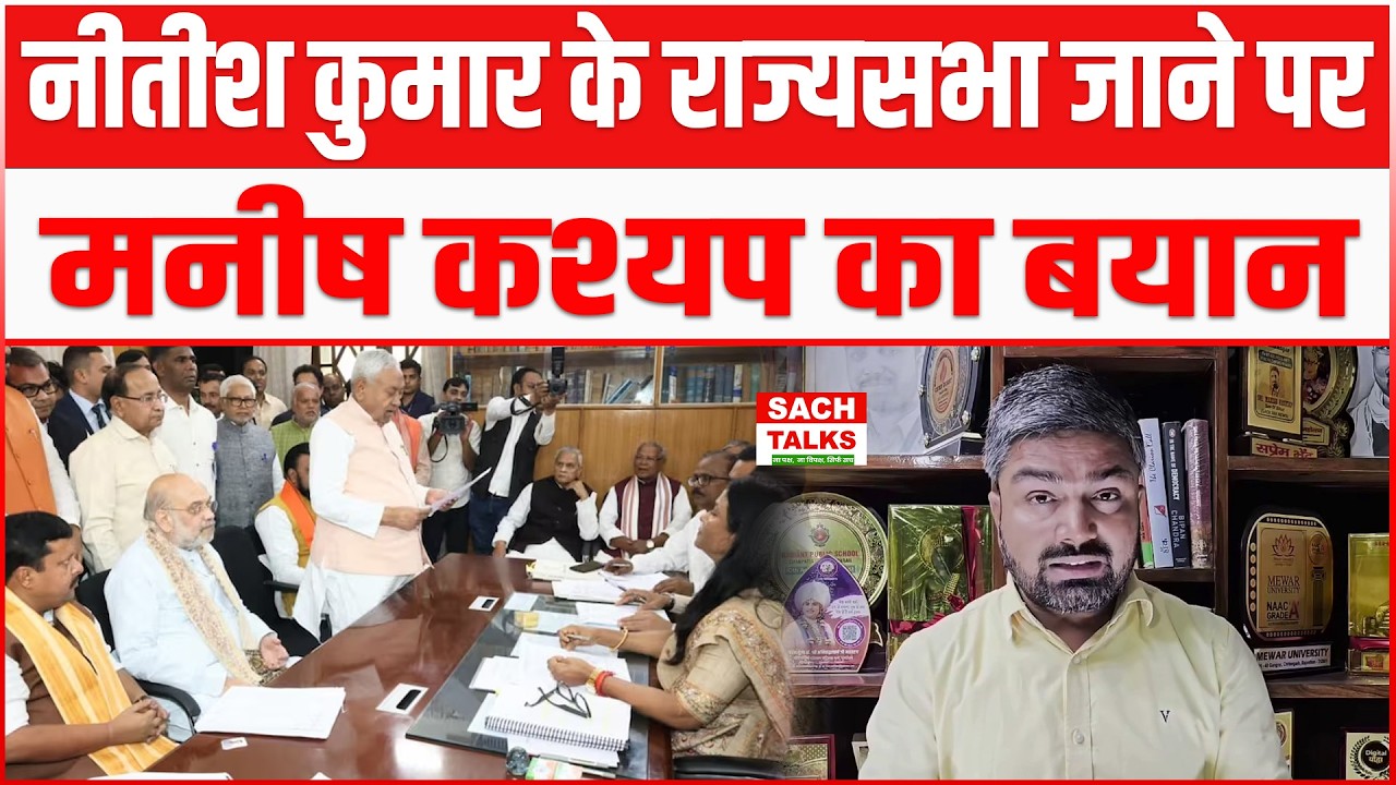 Nitish Kumar के राज्यसभा जाने पर Manish Kasyap का बयान