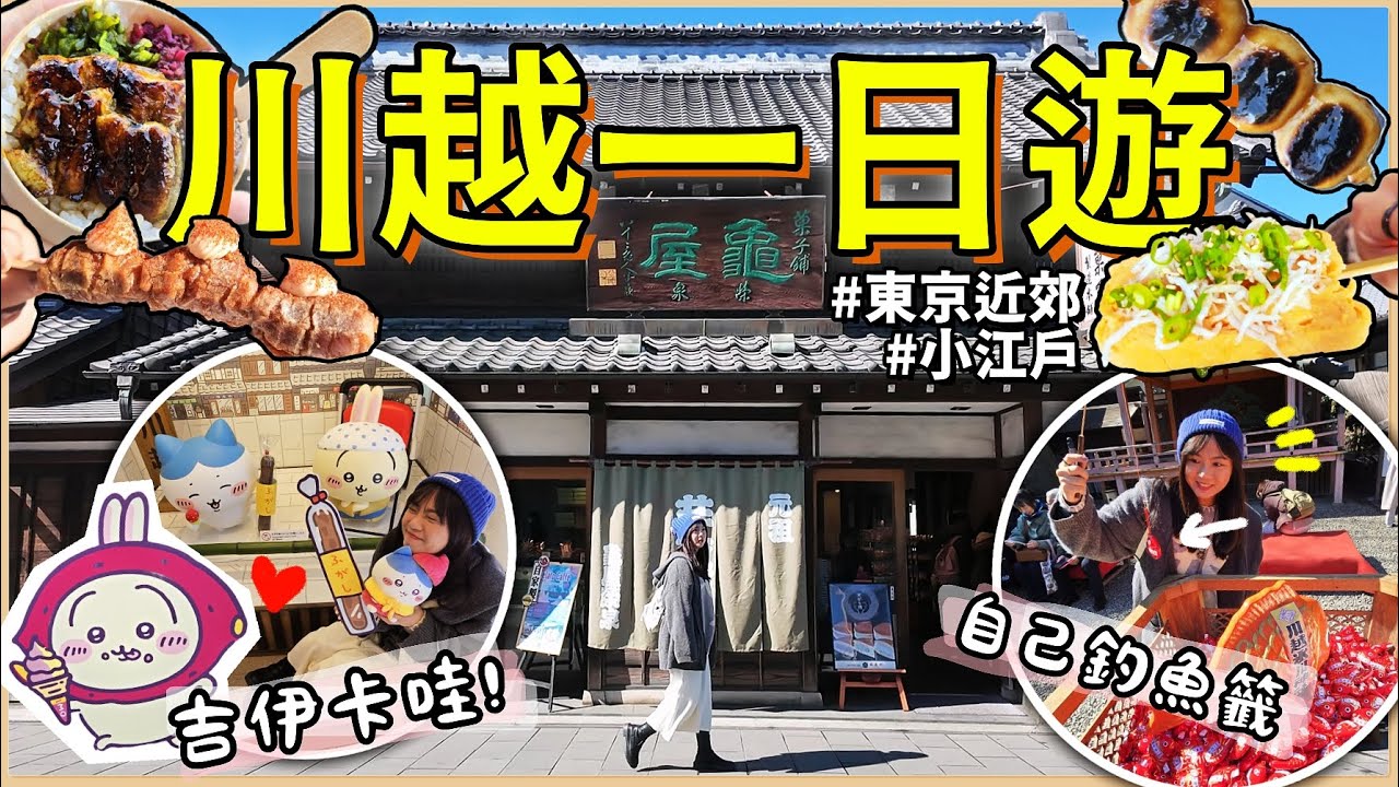 【魚乾】東京近くの小江戸、川越市一日旅！ちいかわ店舗/タイくじ/サツマイモ名物/有名なうなぎ丼...