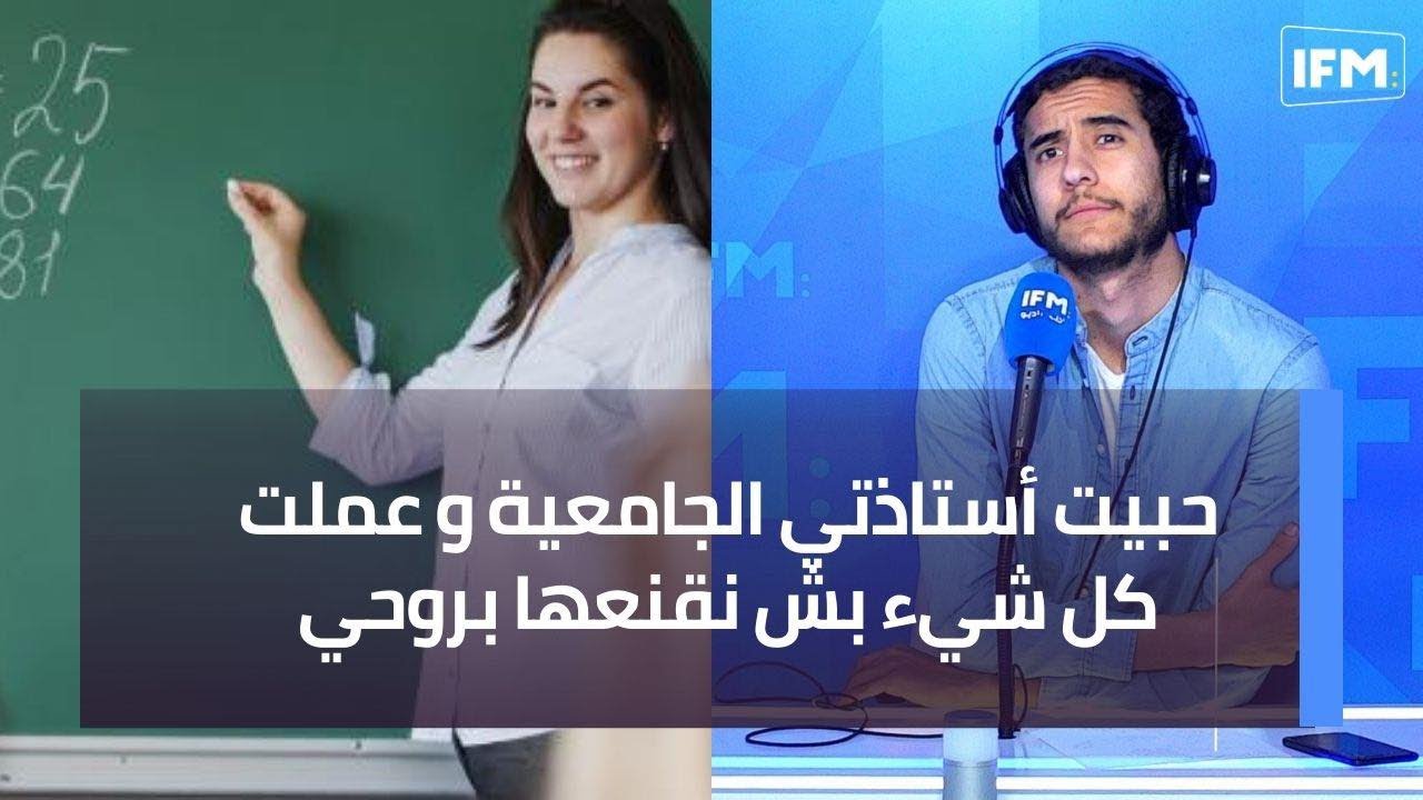 حبيت أستاذتي الجامعية و عملت كل شيء بش نقنعها بروحي