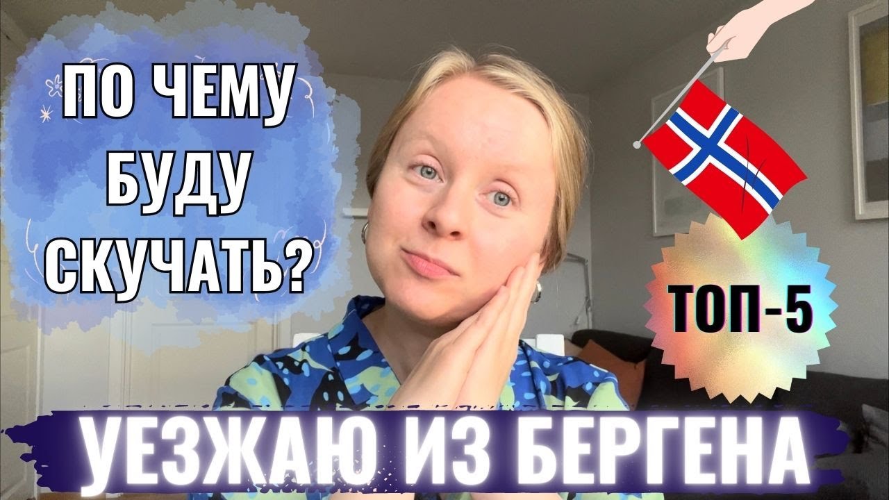 УЕЗЖАЮ ИЗ БЕРГЕНА: ПО ЧЕМУ БУДУ СКУЧАТЬ? 5 ГЛАВНЫХ ПУНКТОВ. НОРВЕГИЯ.