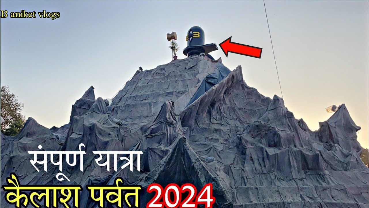 कैलाश पर्वत | हमारे गांव में पहली बार बहुत बरा जग लगा जिसमे हुबहू कैलाश पर्वत बनाया गया है #kailash