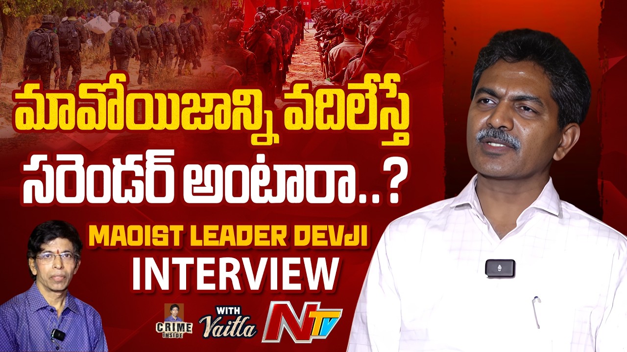 Maoist Leader Devji : నాది లొంగుబాటు కాదు.. అరెస్ట్ | NTV Telugu