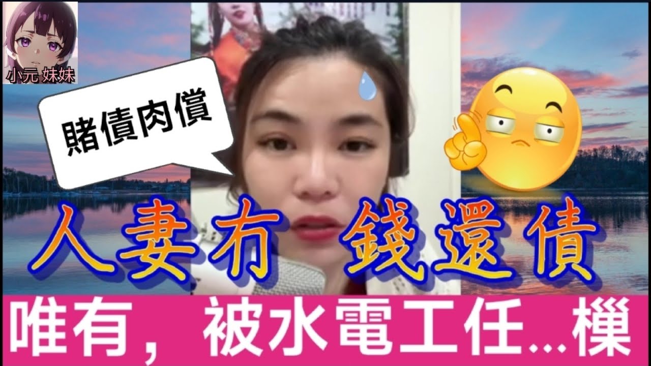 【小元最新C】人妻冇錢還債，唯有，被水電工...任樔，激走老公點算好！#小元姐姐 #廣東話 #小元情感分享 #小圓感情分享 #小元妹妹