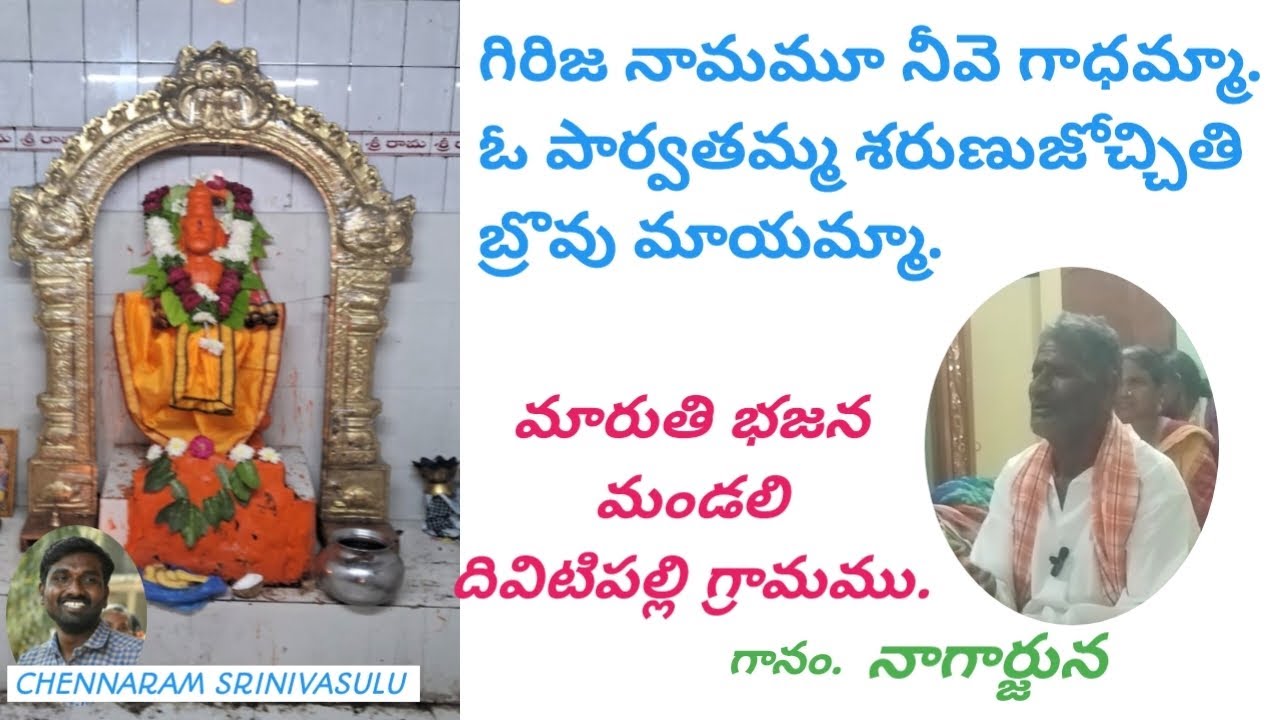 గిరిజ నామాము నీవె గాదమ్మా l ఓ పార్వతమ్మ శరణు జొచ్చితి బ్రోవూ మాయమ్మ l