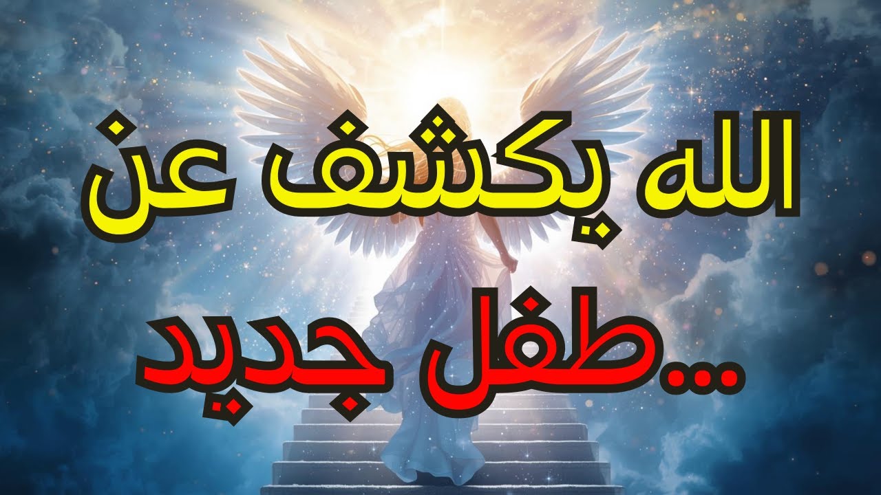 الذين اختارهم الله: أخيراً، الله يكشف الطفل الجديد… افتحه فوراً 🔥