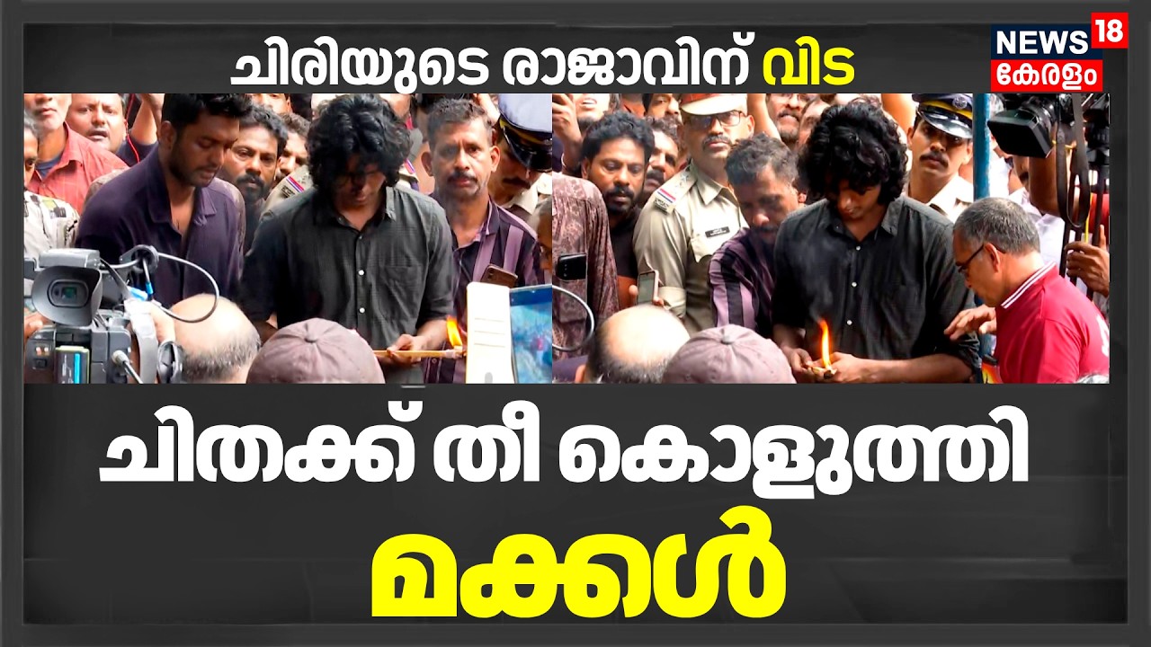 ചിതക്ക് തീകൊളുത്തി മക്കൾ ; Malayalam Actor Salim Kumar Passes Away | Salim Kumar Funeral News