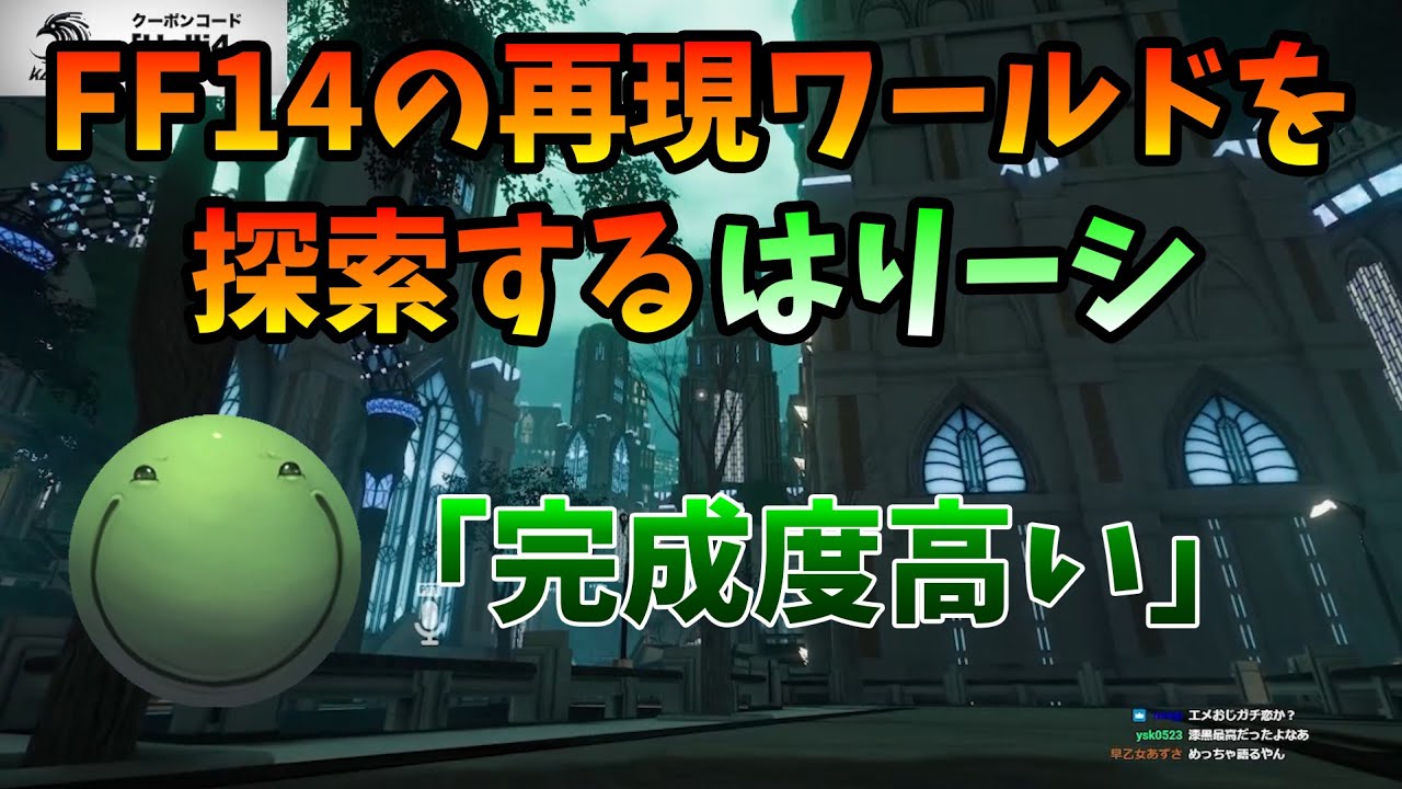 【VRC】FF14の再現ワールドを探索するはりーシ【2026/01/24】