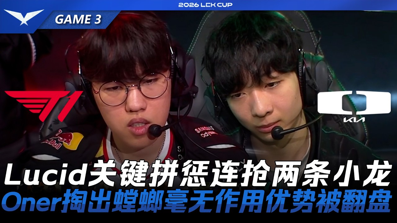 T1 vs DK Lucid關鍵重擊連搶兩條小龍！Oner掏出卡力斯毫無作用優勢被翻盤！Game 3 | 2026 LCK Cup