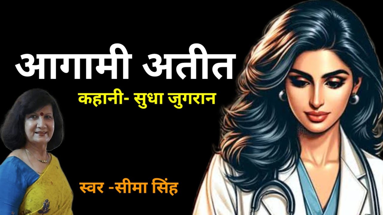 सुधा जुगरान की कहानी-आगामी अतीत|हर सन्तान की ख्वाहिश होती है कि उसके मातापिता आपस में प्रेम से रहें