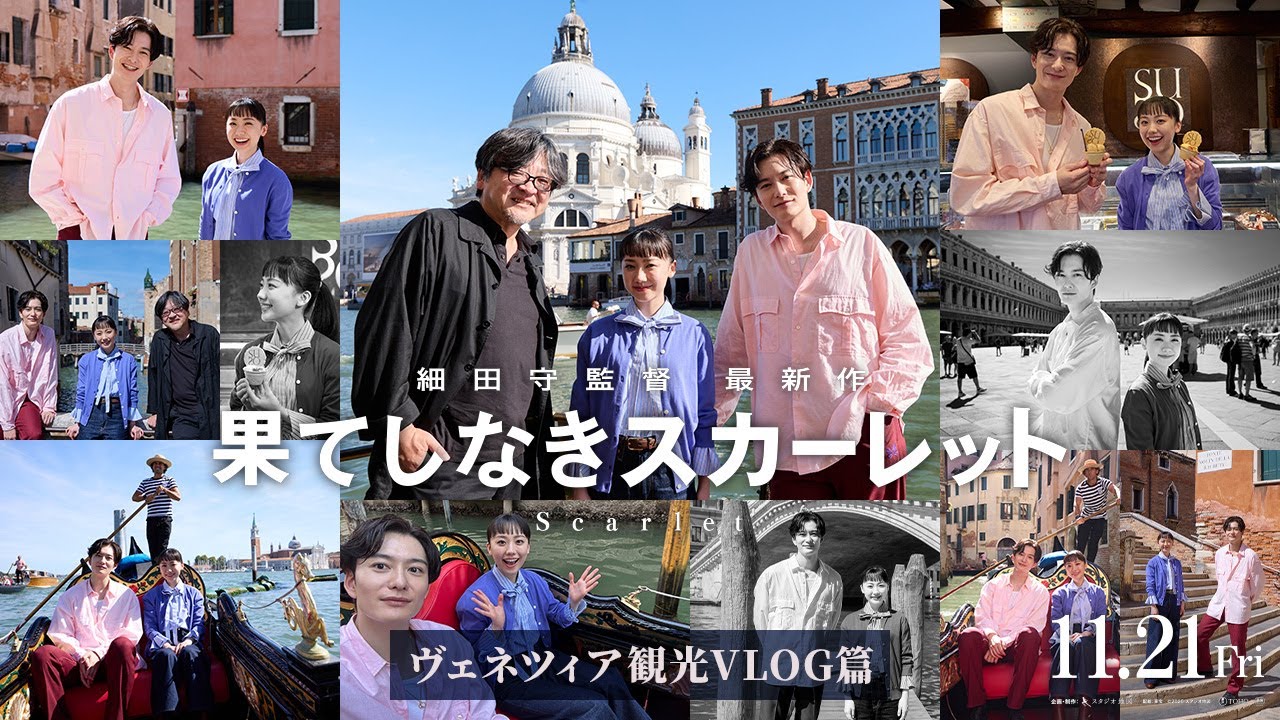 【果てしなきスカーレット】ヴェネツィア観光編＜11月21日公開＞
