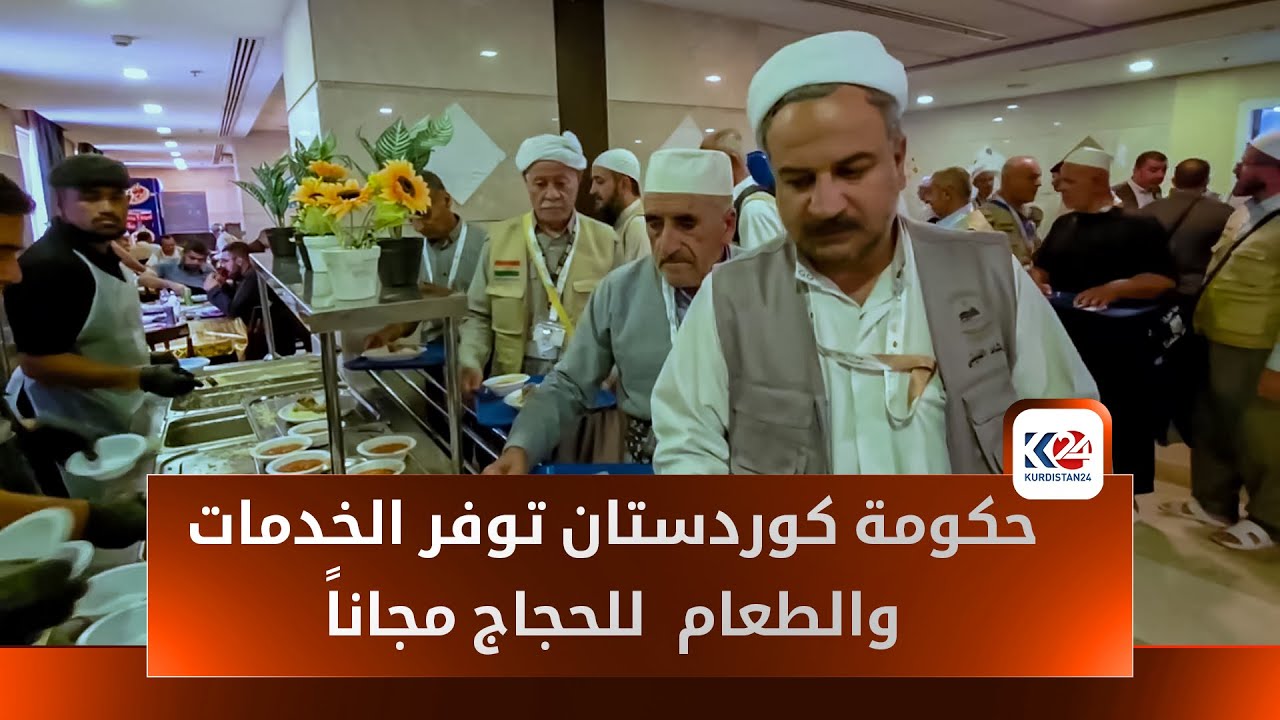 حجاج كوردستان العراق يتمتعون بوجبات طعام وخدمات مجانية مقدمة من حكومة الاقليم