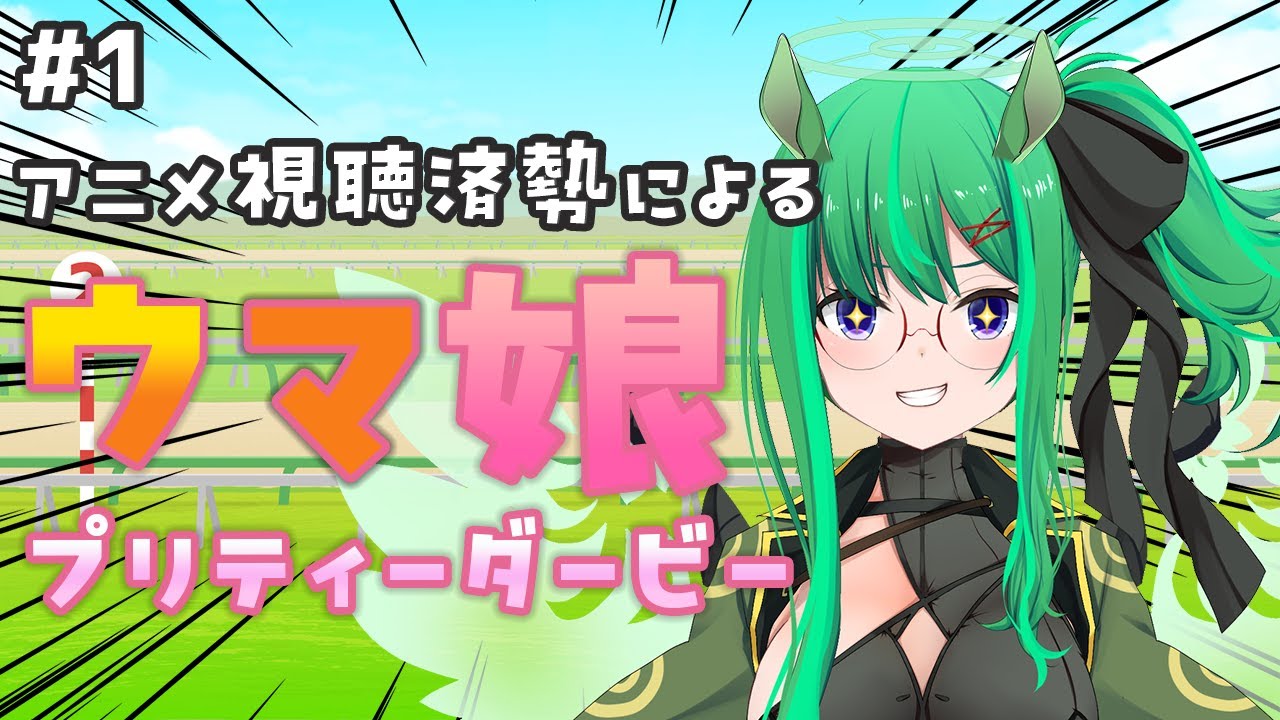 【ウマ娘】アニメ視聴済勢な新人トレーナーによる、ウマ娘（初見プレイ）【利巧いりや/どみプロ】