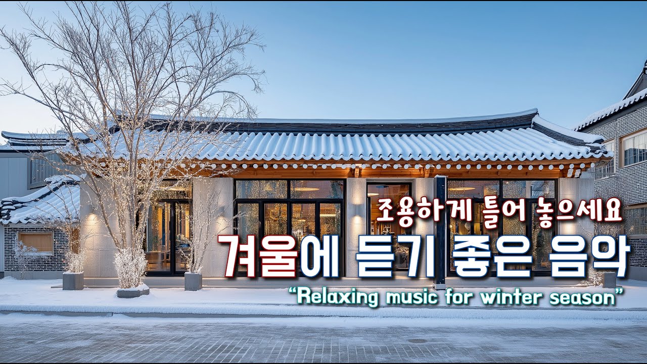 포근한 겨울 카페에서 듣는 음악 ☕카페에서 듣기 좋은 음악(중간광고없음) 🎶​마음이 편안해지는 음악 | 일할때 듣기좋은 팝송 | 아침에 듣는 음악 | PopSong Playlist
