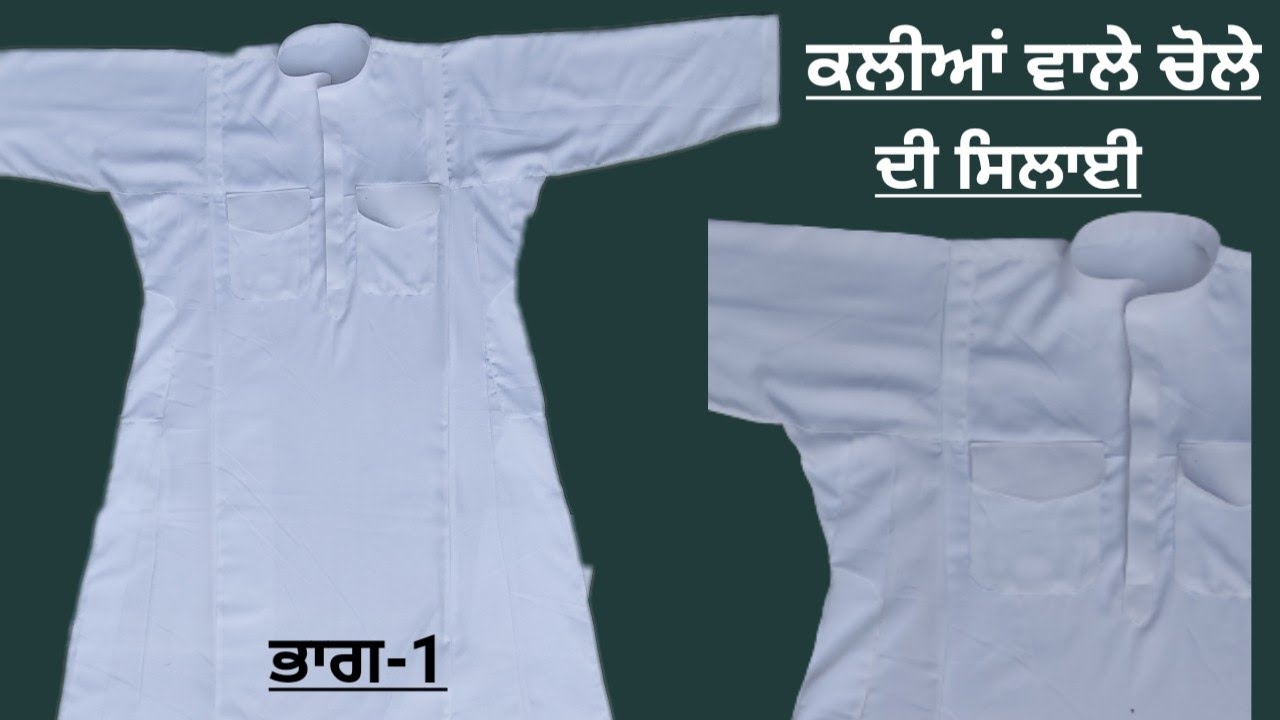 Kalia Wala Cholla Stitching( Kaaj Fatti,Button Fatti And Pocket) | ਕਲੀਆਂ ਵਾਲੇ ਚੋਲੇ ਦੀ ਸਿਲਾਈ(ਭਾਗ-1)