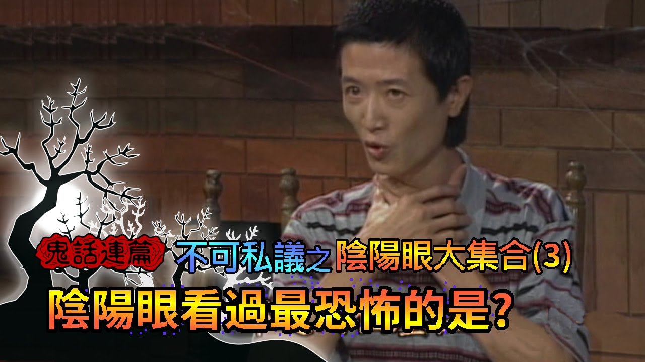 玫瑰之夜-鬼話連篇 不可私議之陰陽眼大集合(3) 陰陽眼看過最恐怖的是？