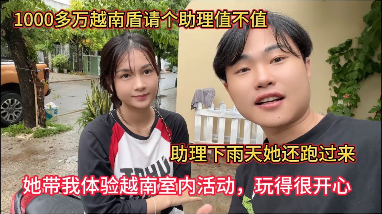 在越南花1000多万找个助理翻译太值了，下雨天还来找我，下雨只能室内活动了