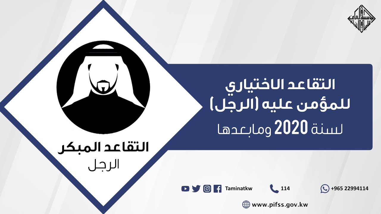 التقاعد المبكر الاختياري للمؤمن عليه (الرجل) لسنة 2020 وما بعدها
