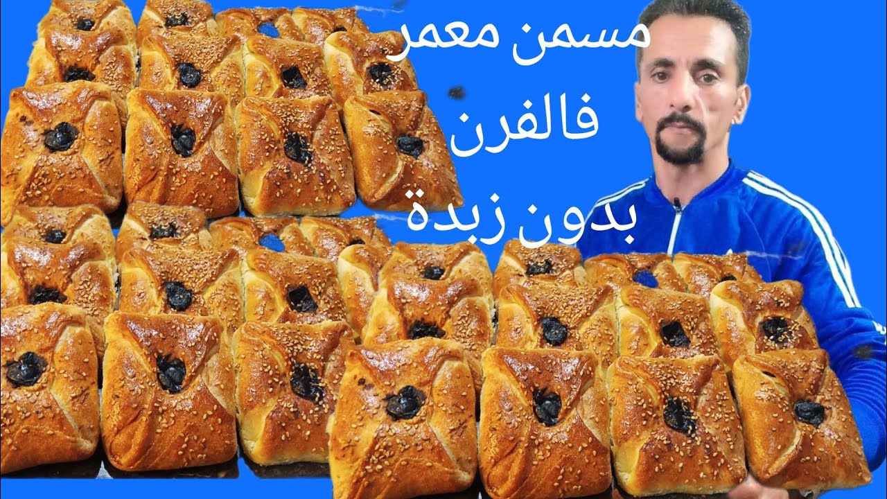 مسيمنات معمرين فالفرن بحشوة لديدة بدون زبدة وبدون تكلفة من اسهل مايكون