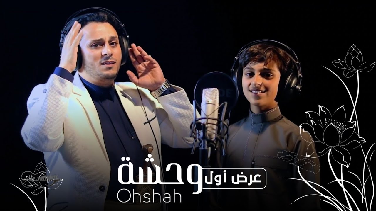 وحشة II للفنان حاشد البطلة ونجله صقر حاشد حصرياً 2025