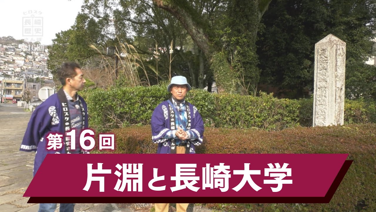 ヒロスケの長崎歴史さんぽ  第16回  片淵と長崎大学