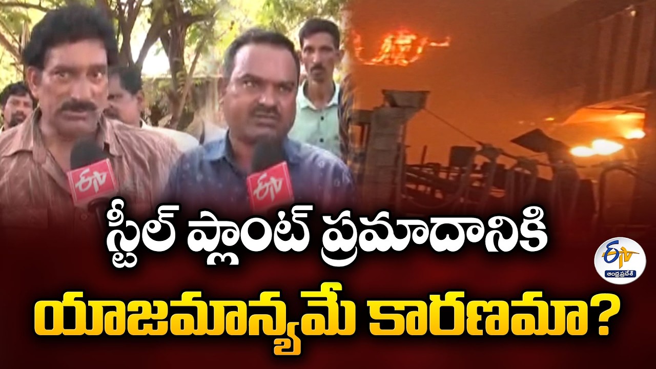 Vizag Steel Plant Accident | Workers Allege Management Negligence Behind Tragedy