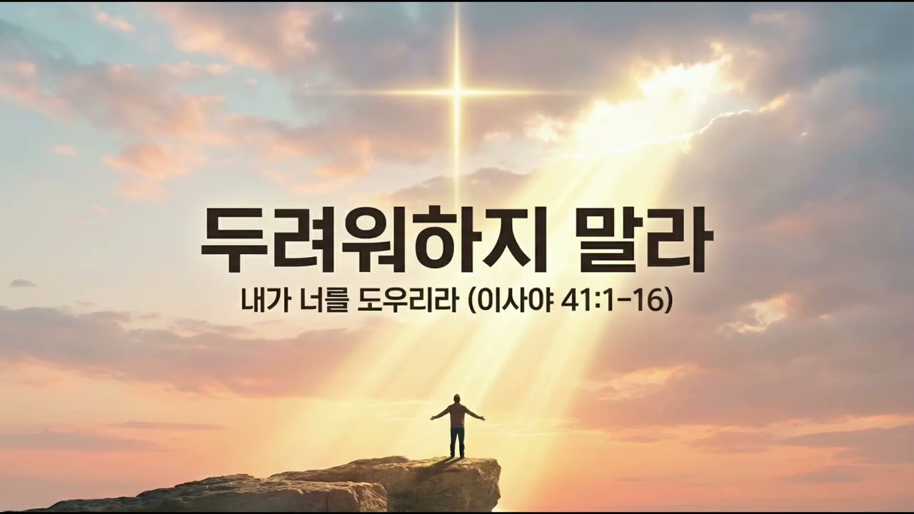 이사야41장 1-16 #08