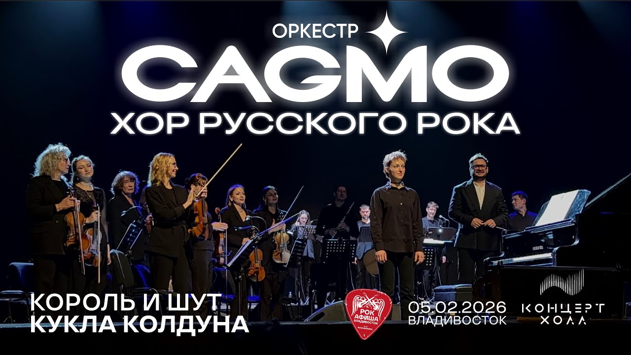 CAGMO: Хор русского рока - Кукла колдуна (Король и Шут) (Live • Владивосток • 05.02.2026)