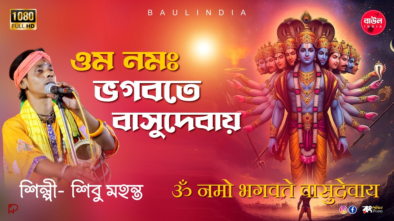 Om namo bhagavate vasudevaya नमो भगवते वासुदेवाय ওম নমঃ ভাগবতে বাসুদেবায় Shibu Mahanta Baul India