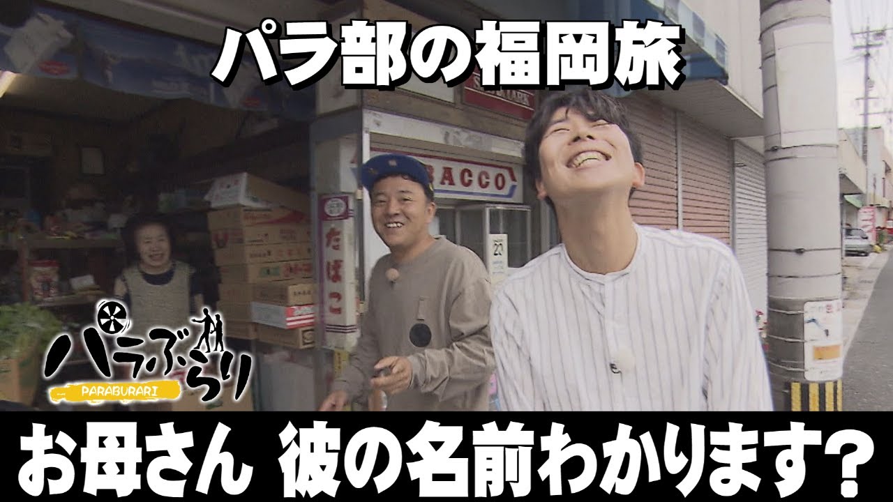 【パラシュート部隊】大人気喫茶店が登場「パラぶらり～田川郡川崎町」（2024年6月18日OA）