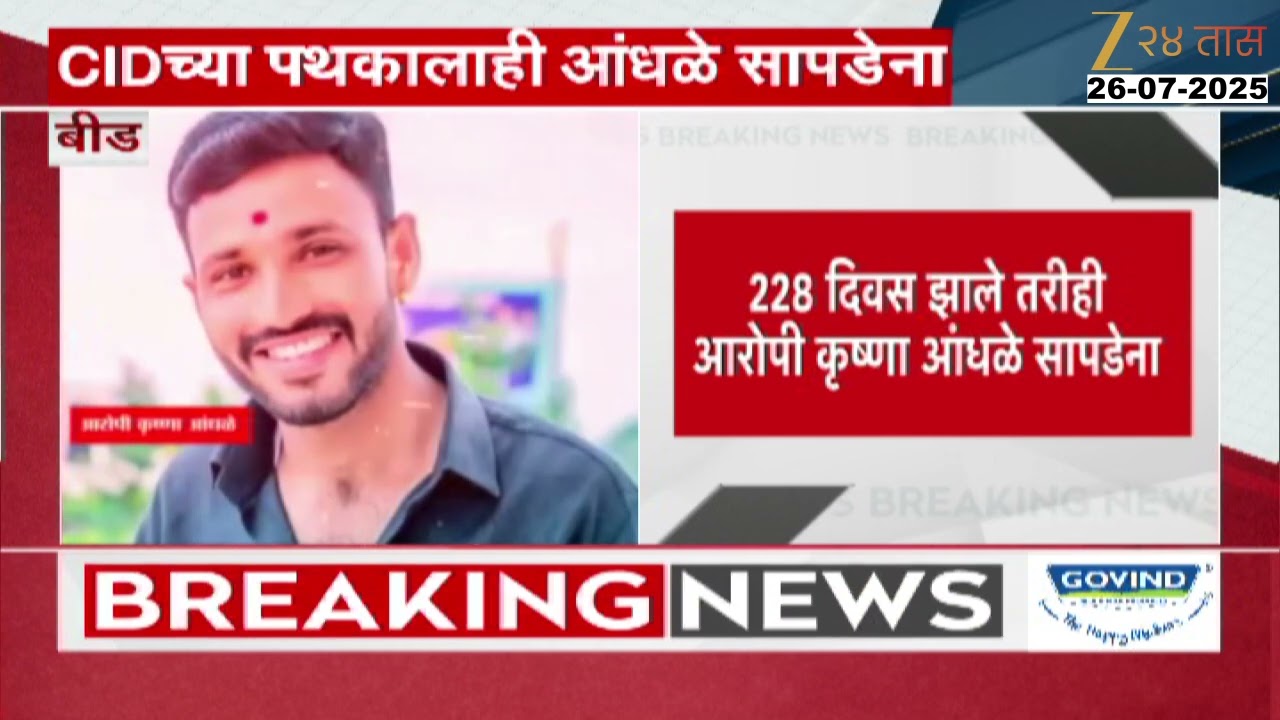 Krishna Andhale | सरपंच संतोष देशमुख हत्या प्रकरणाला 228 दिवस पूर्ण, कुठे आहे कृष्णा आंधळे?
