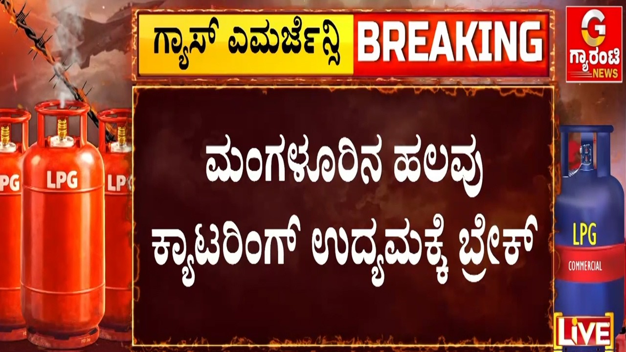ಕ್ಯಾಟರಿಂಗ್ ಉದ್ಯಮಕ್ಕೂ ತಟ್ಟಿದ ಗ್ಯಾಸ್ ಬಿಸಿ | Guarantee News