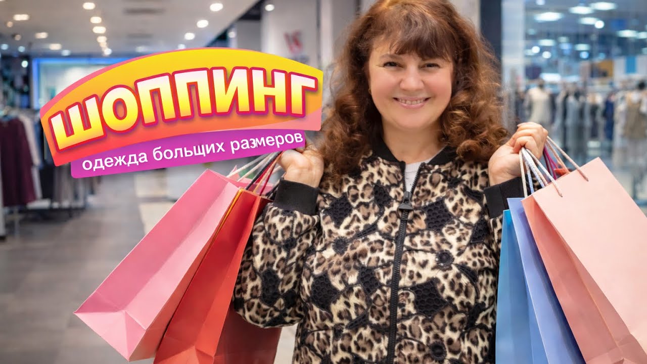 ШОПИНГ PLUS SIZE 😍 Огромный выбор стильной одежды!