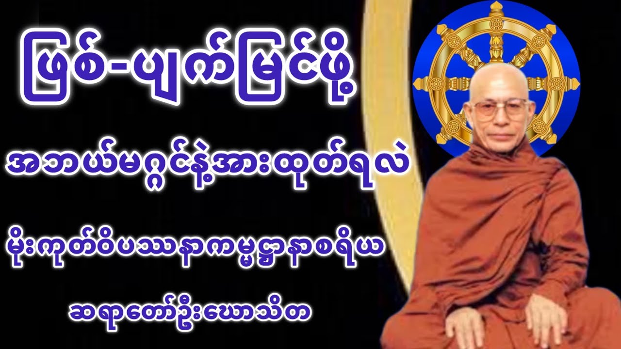 ဖြစ်ပျက်မြင်ဖို့ဘယ်မဂ္ဂင်တရားနဲ့တရားအားထုတ်မည်နည်း မဂ္ဂင်ငါးပါးမဂ္ဂင်ရှစ်ပါးတရားတော်(ဦးဃောသိတ)