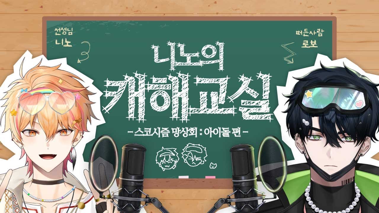 【LIVE】니노의 캐해교실 - 스코시즘 망상회 : 아이돌편 - (with. 로보)